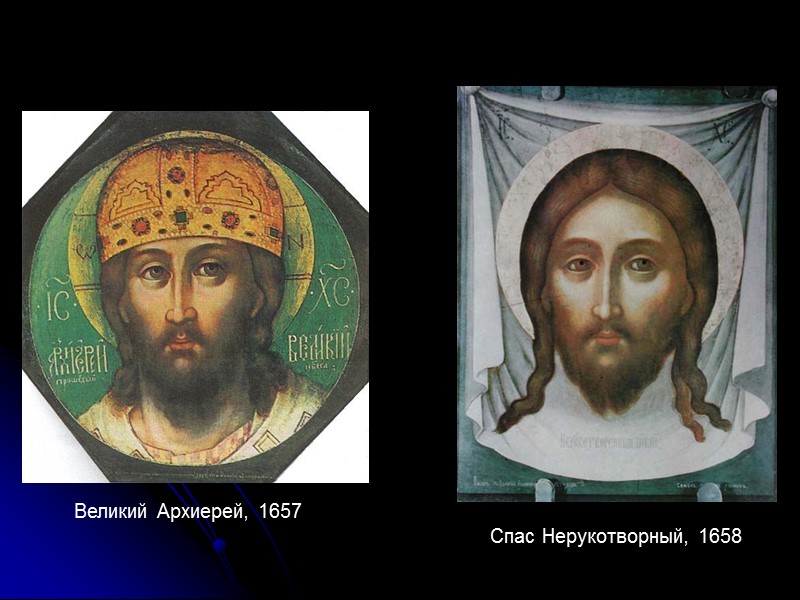 Великий Архиерей, 1657 Спас Нерукотворный, 1658 Великий Архиерей, 1657 Спас Нерукотворный, 1658